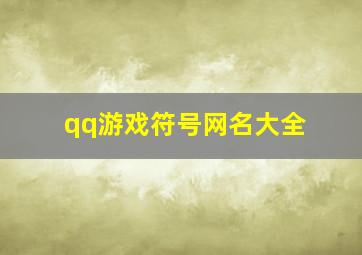 qq游戏符号网名大全