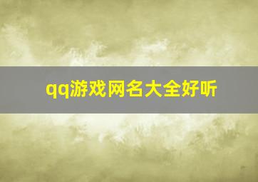 qq游戏网名大全好听