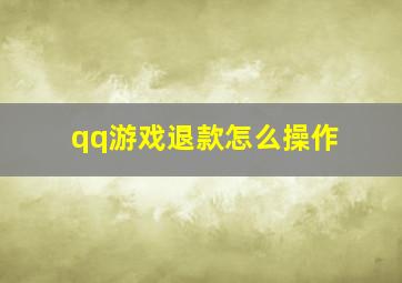 qq游戏退款怎么操作