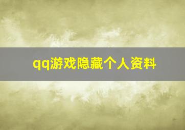 qq游戏隐藏个人资料