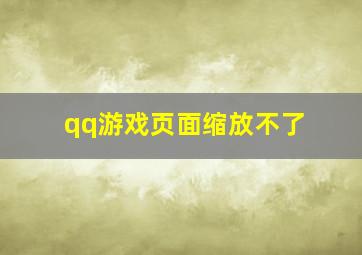 qq游戏页面缩放不了