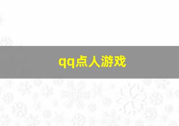 qq点人游戏