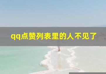 qq点赞列表里的人不见了