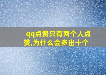 qq点赞只有两个人点赞,为什么会多出十个