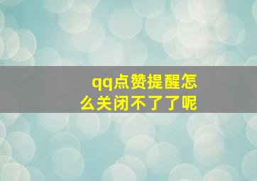 qq点赞提醒怎么关闭不了了呢