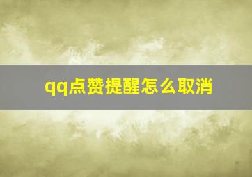 qq点赞提醒怎么取消