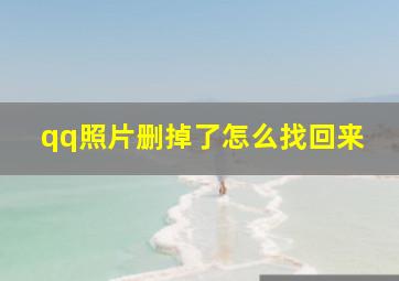 qq照片删掉了怎么找回来