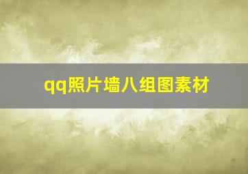 qq照片墙八组图素材