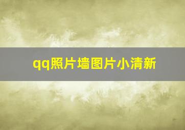 qq照片墙图片小清新