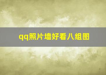 qq照片墙好看八组图