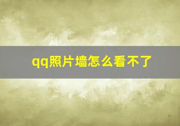 qq照片墙怎么看不了