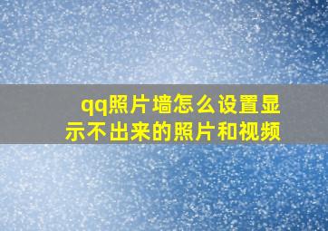 qq照片墙怎么设置显示不出来的照片和视频