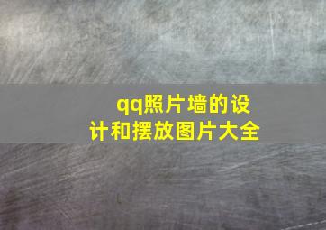 qq照片墙的设计和摆放图片大全