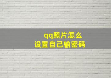 qq照片怎么设置自己输密码