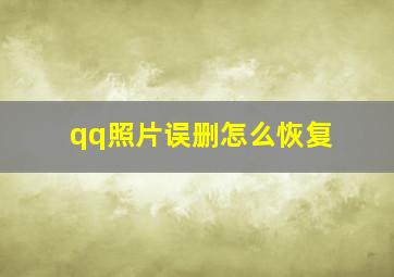 qq照片误删怎么恢复