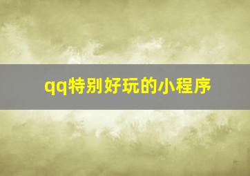 qq特别好玩的小程序