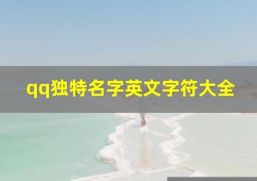 qq独特名字英文字符大全