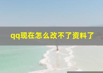 qq现在怎么改不了资料了