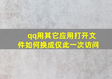 qq用其它应用打开文件如何换成仅此一次访问