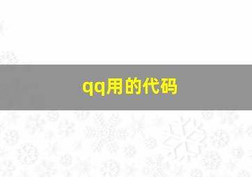 qq用的代码