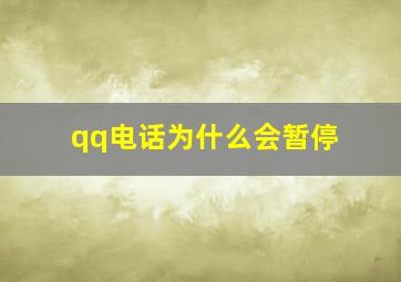 qq电话为什么会暂停