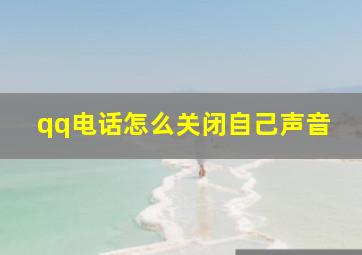 qq电话怎么关闭自己声音