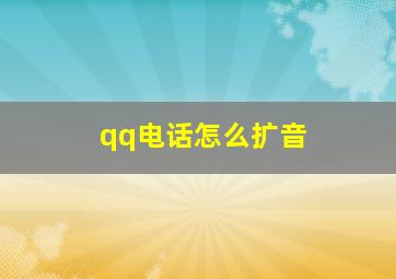 qq电话怎么扩音