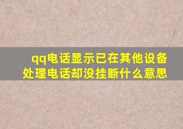 qq电话显示已在其他设备处理电话却没挂断什么意思