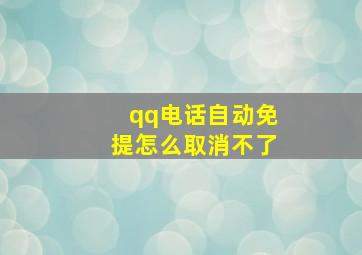 qq电话自动免提怎么取消不了