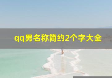 qq男名称简约2个字大全