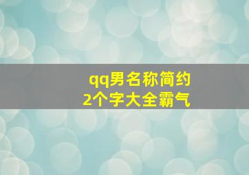 qq男名称简约2个字大全霸气