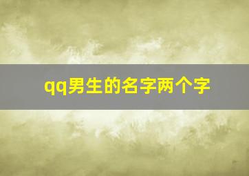 qq男生的名字两个字