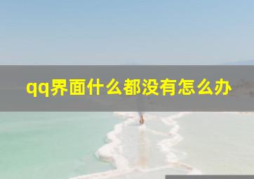 qq界面什么都没有怎么办