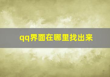 qq界面在哪里找出来