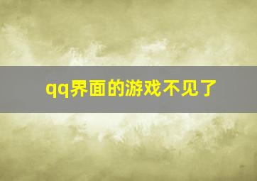 qq界面的游戏不见了