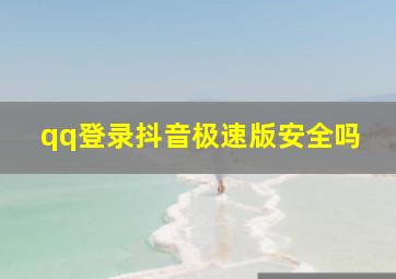 qq登录抖音极速版安全吗