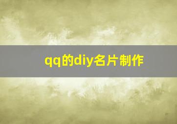 qq的diy名片制作