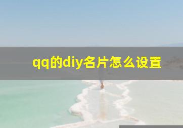 qq的diy名片怎么设置