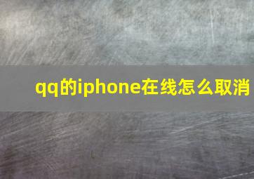 qq的iphone在线怎么取消