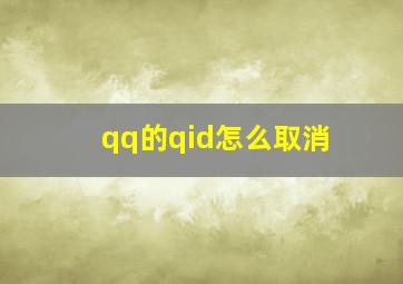 qq的qid怎么取消