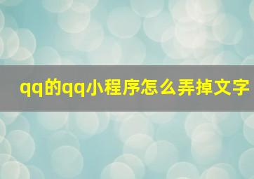 qq的qq小程序怎么弄掉文字