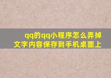 qq的qq小程序怎么弄掉文字内容保存到手机桌面上