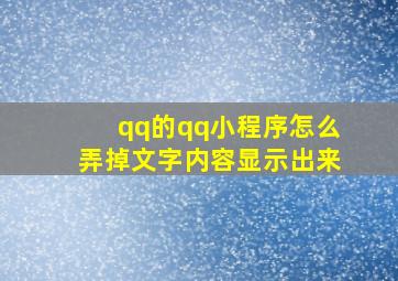 qq的qq小程序怎么弄掉文字内容显示出来