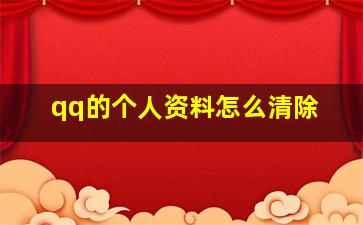 qq的个人资料怎么清除