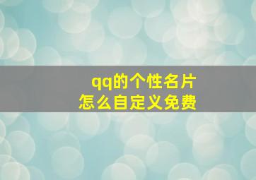 qq的个性名片怎么自定义免费