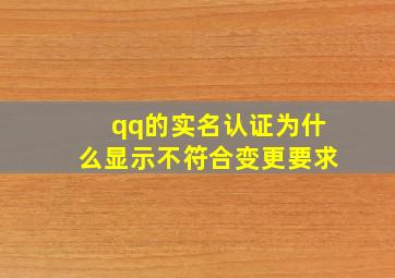 qq的实名认证为什么显示不符合变更要求