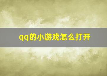 qq的小游戏怎么打开