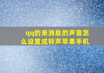 qq的来消息的声音怎么设置成铃声苹果手机