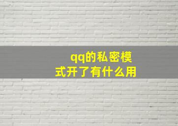 qq的私密模式开了有什么用