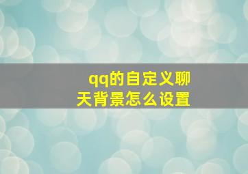 qq的自定义聊天背景怎么设置